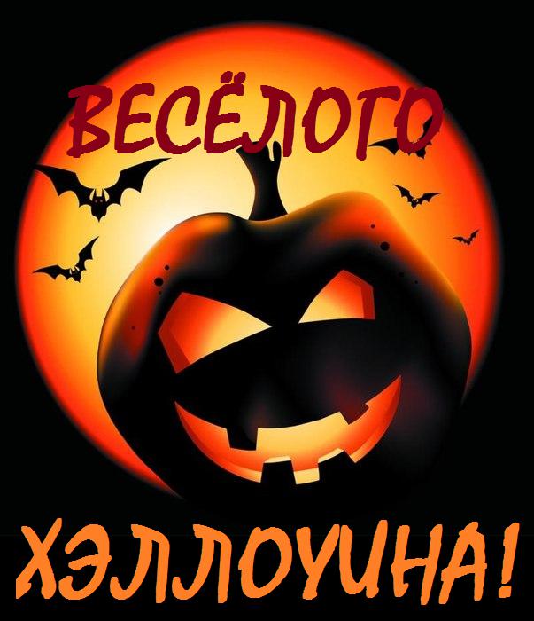 Веселого хэллоуина открытки