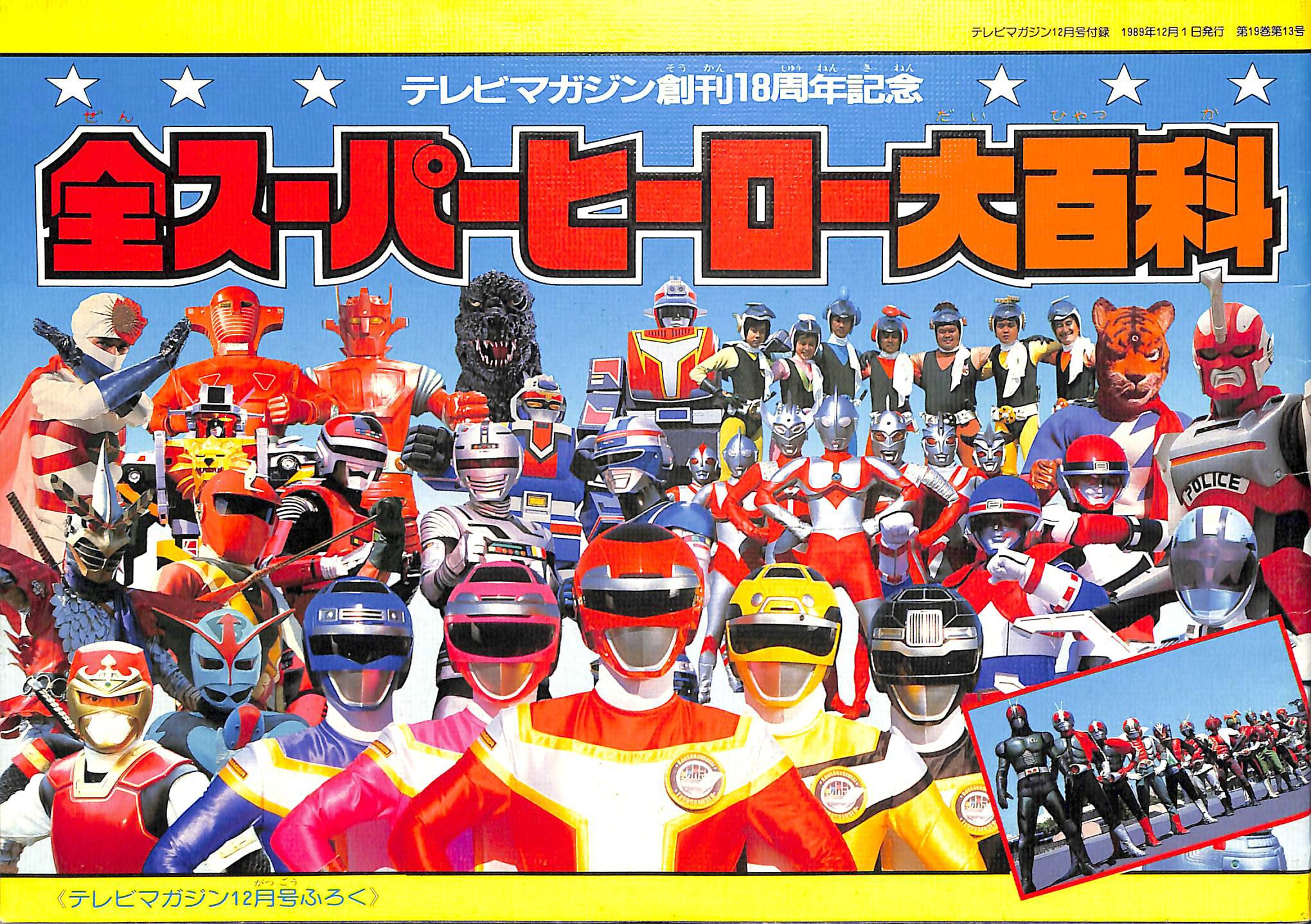 テレビマガジン１月号増刊10大ヒーロー大行進まんが号 テレビマガジン1月号増刊10大ヒーロー大行進まんが号 少年漫画