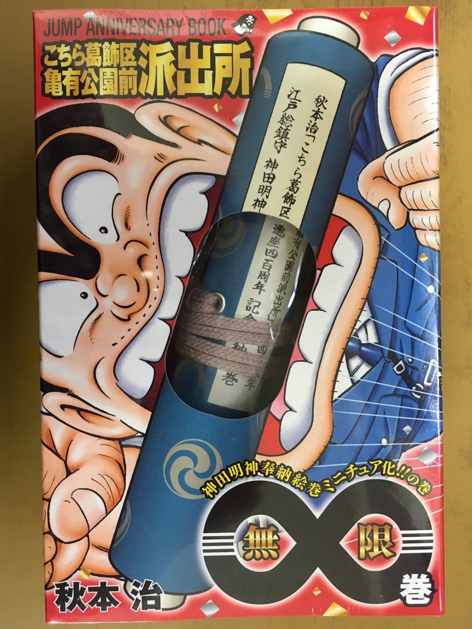 戸田書店沼津店 閉店 ジャンプコミックス 秋本 治最新刊 こちら葛飾区亀有公園前派出所 連載40周年 こち亀 無限巻 神田明神奉納絵巻 ミニチュア化 の巻 は 今日発売だよ 全長3 8mのミニチュア絵巻の他 こち亀絵巻 にまつわる エピソードを10
