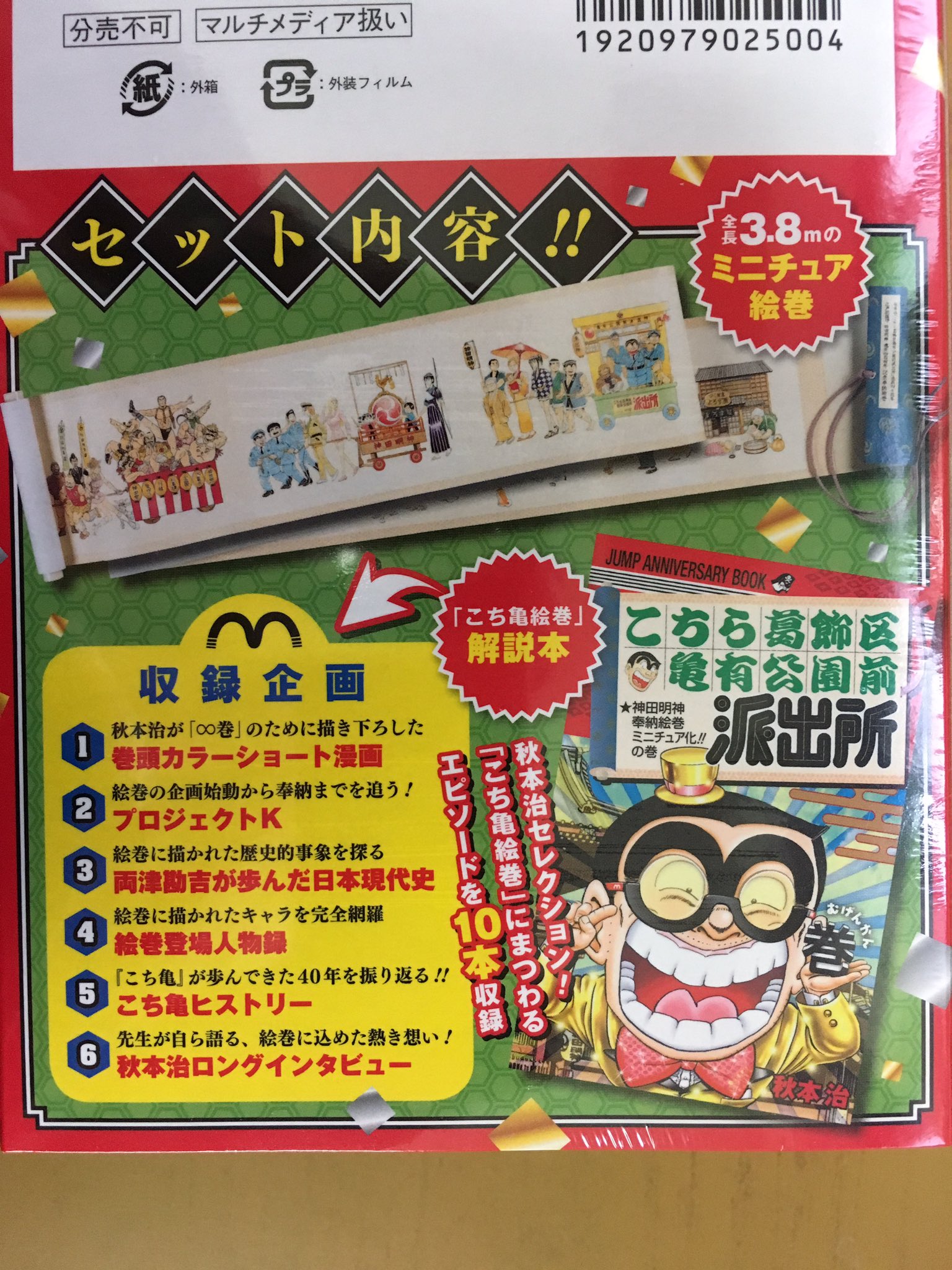 戸田書店沼津店 閉店 ジャンプコミックス 秋本 治最新刊 こちら葛飾区亀有公園前派出所 連載40周年 こち亀 無限巻 神田明神奉納絵巻 ミニチュア化 の巻 は 今日発売だよ 全長3 8mのミニチュア絵巻の他 こち亀絵巻 にまつわる エピソードを10