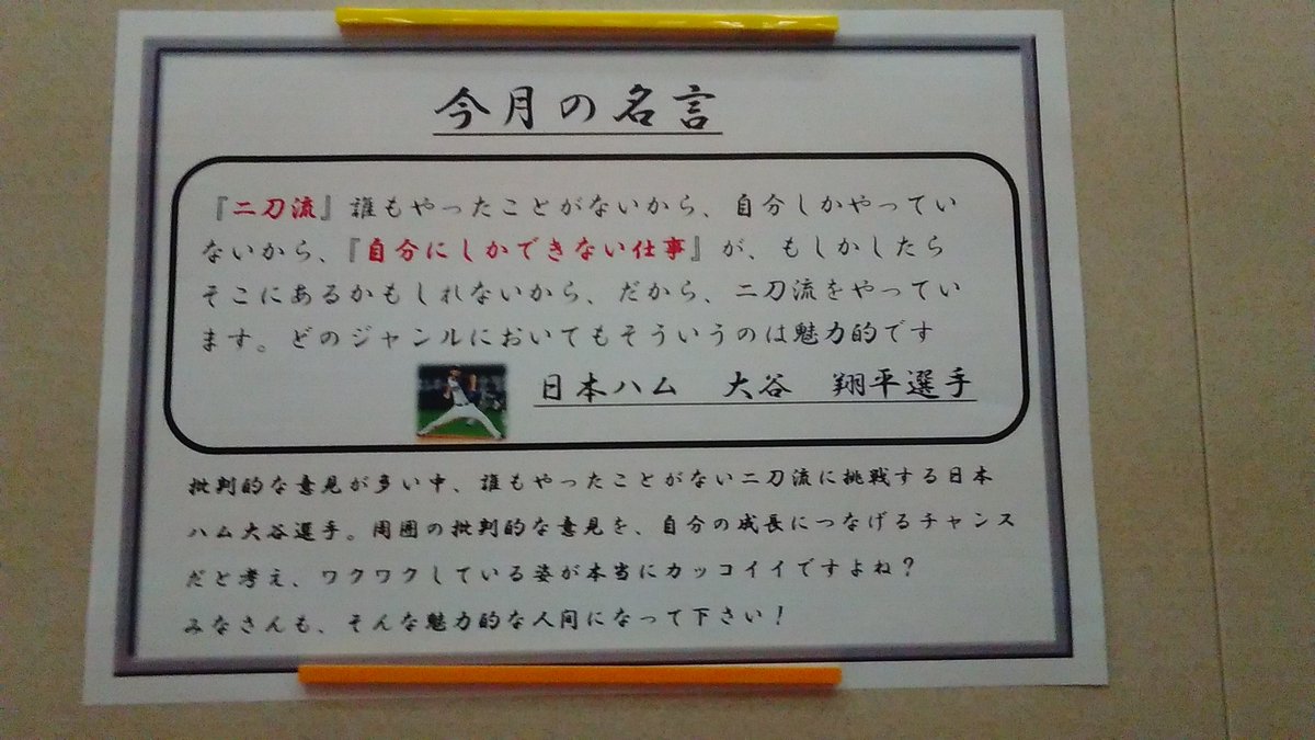 ট ইট র 公式 札幌こども専門学校 今月の名言 今月は ファイターズ日本一おめでとう という気持ちを込めて あなたにしかないステキな個性を磨いていきましょう 保育 専門学校 日ハム 大谷翔平 名言 T Co 4fst8kji7g