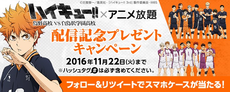 animehodai's tweet photo. 「ハイキュー!! 烏野高校 VS 白鳥沢学園高校」配信記念プレゼントキャンペーン実施中！フォロー＆リツイートで豪華賞品が当たる！
 #アニメ放題 #ハイキュー
TVアニメ3期、MBS・TBSほか“アニメイズム”枠にて放送中!!
詳細
https://t.co/stoOtSDoWs https://t.co/UvuBXtEMHD