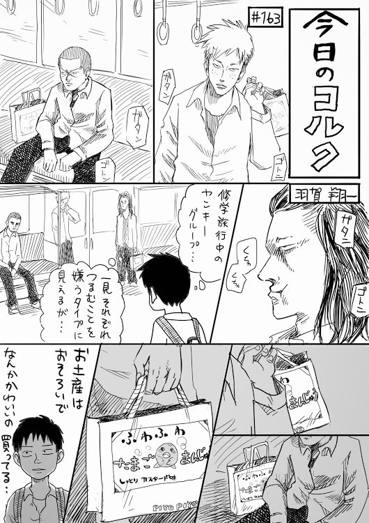 @hagashoichi いつかの電車内にて…② #今日のコルク 