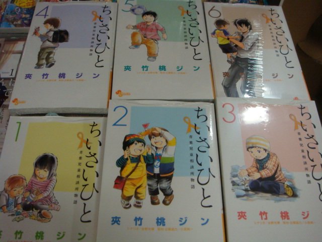 ちいさいひと青葉児童相談所物語