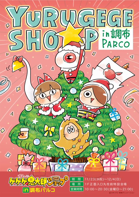 ゆる いゲゲゲの鬼太郎ショップのtwitterイラスト検索結果 ゆる いゲゲゲの鬼太郎ショップのtwitterイラスト検索結果