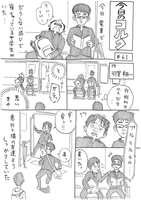 @hagashoichi いつかの電車内にて…①   #今日のコルク 
