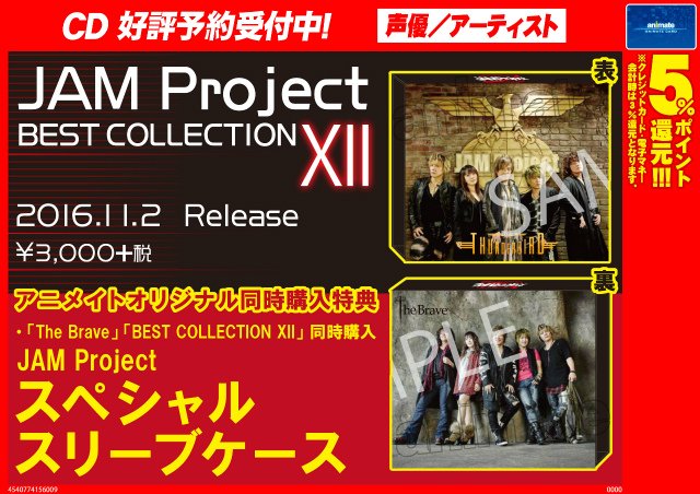 株式会社アニメイト Jam Project Best Collection Xii 本日発売 アニメイトオリジナ同時購入特典として Jam Project スペシャル スリーブケース が貰えますアニ T Co L5v1wpsbdl Jamproject T Co Af9gnbx4ah