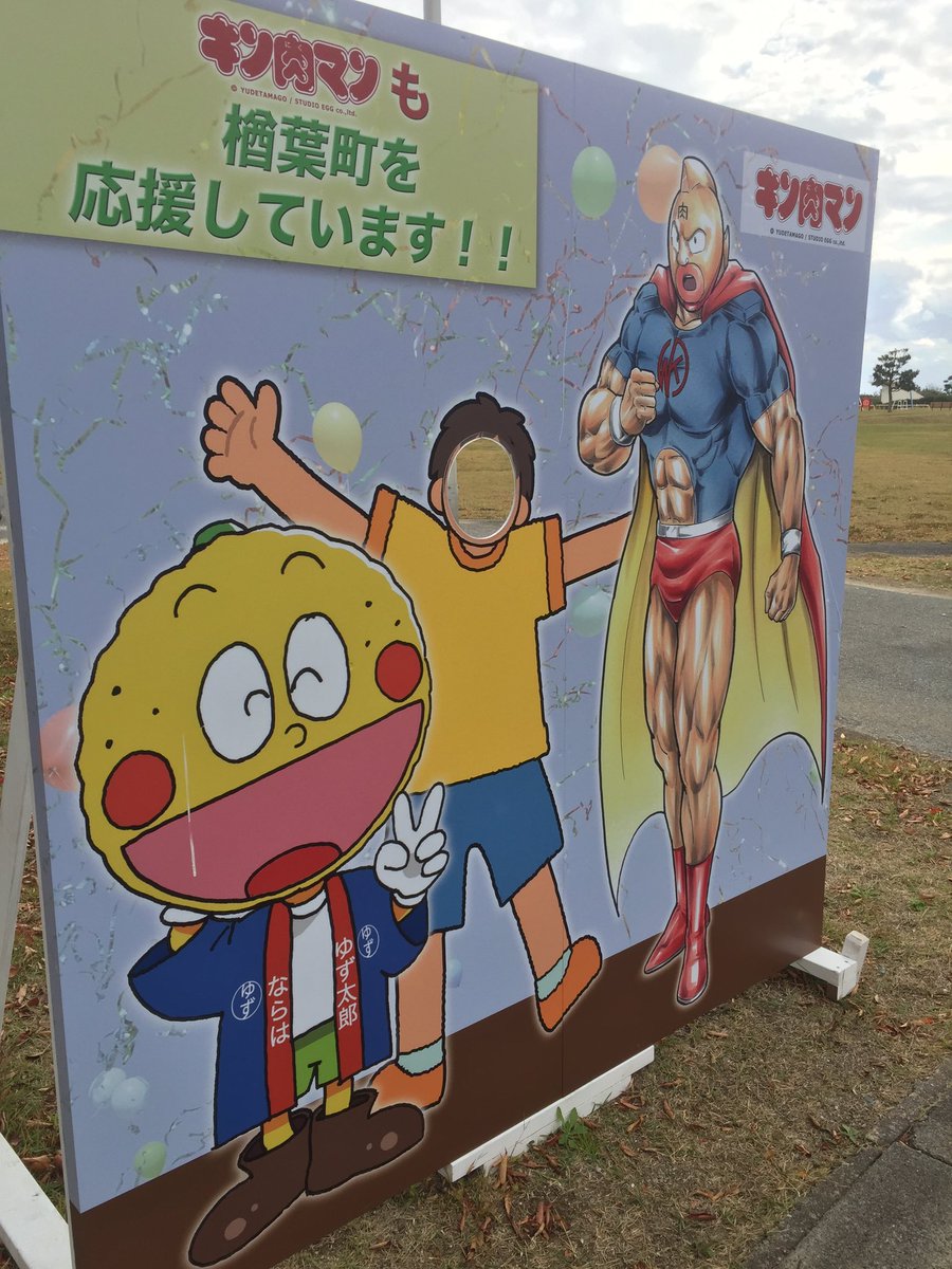 福島県双葉郡楢葉町にある天神岬スポーツ公園 楢葉町のゆるキャラ ゆず太郎 とキン肉マンの顔ハメ看板 キン肉マンも楢葉町を応援しています 畠山理仁 Scoopnest