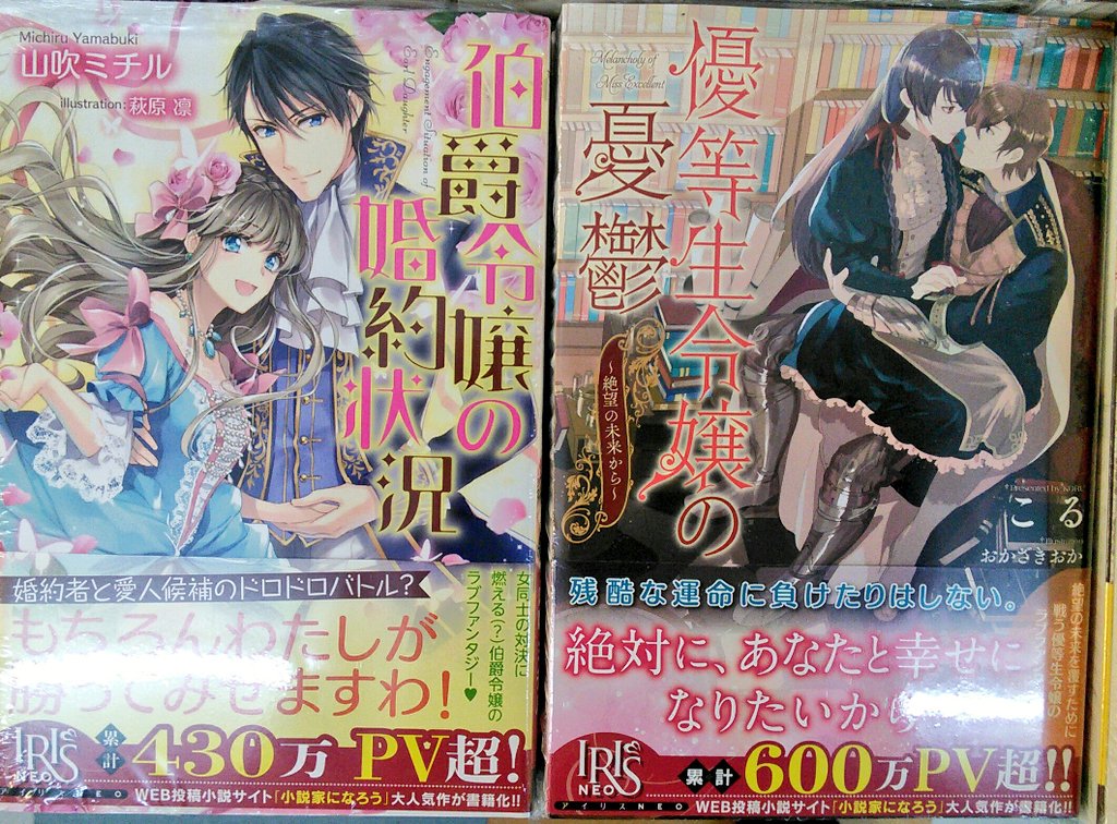 宮脇書店帯広店 一迅社アイリスneoより新刊の 伯爵令嬢の婚約状況 優等生令嬢の憂鬱 が入荷しました