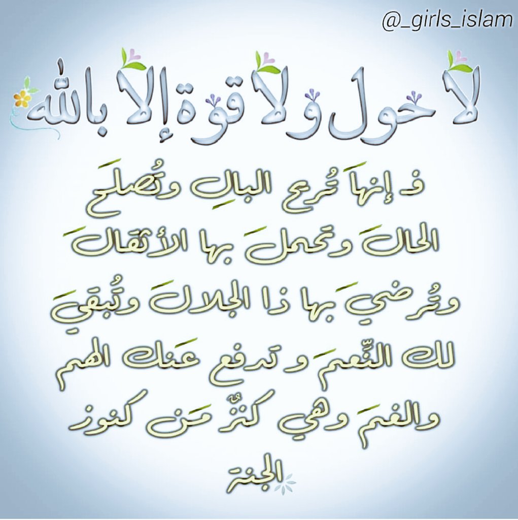 〰🌸🎐
استَعِن

عَلى مكَابدة أثقال الحَيـاة بــ🌸

{ لا حَول ولاقُوة إلّا بالله }〰💕🍃
ㅤㅤㅤ
#غرد_لتثاب #داعم_للخير #قطوف_دعوية  <a href="/islamic_pic/">صور إسلامية</a> 
ㅤㅤ