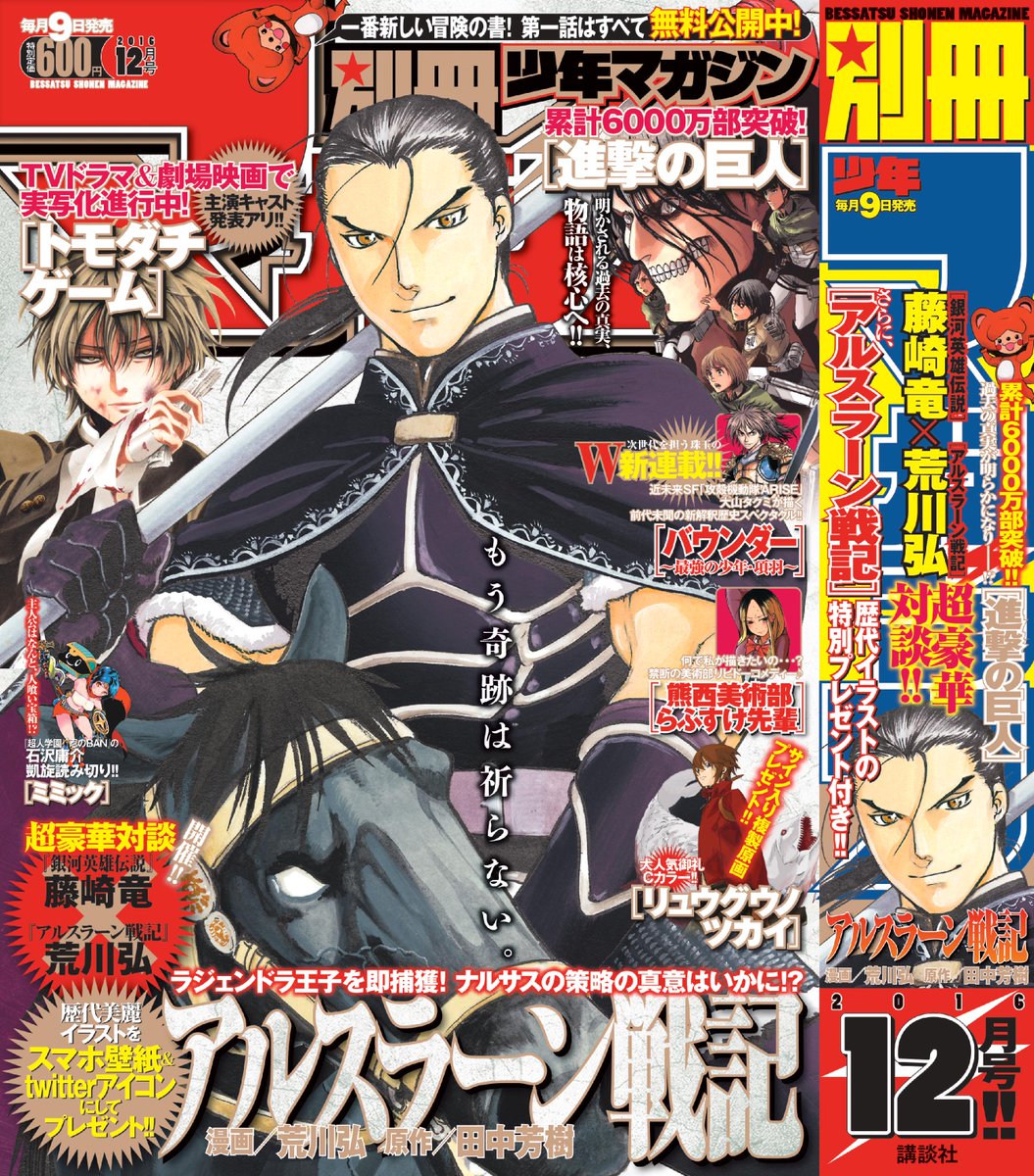 別冊少年マガジン 公式 A Twitter News 表紙公開 今月の表紙は アルスラーン戦記 別冊少年マガジン 12月号 11月9日 水 発売です よろしくお願いします 別冊少年マガジン 公式 A Twitter News 表紙公開 今月の表紙は アルスラーン戦記 別冊少年マガジン 12月号 11月9日 水 発売です よろしくお願いします