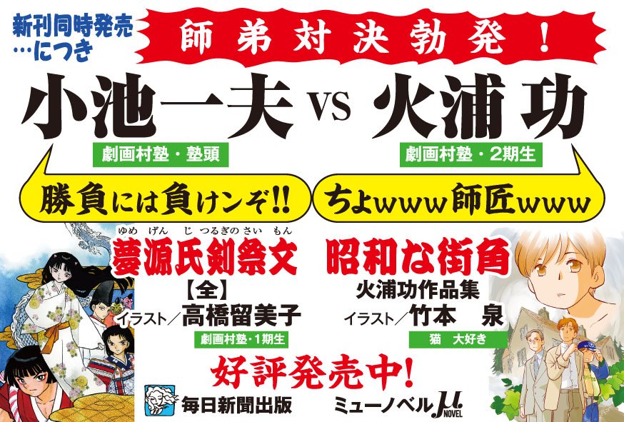 毎日新聞出版ミューノベル 夢源氏剣祭文 全 小池一夫 著 高橋留美子 絵 は 書籍 電子書籍が好評発売中です 人の持つ醜さや優しさが見事に描かれた平成のスーパーお伽草子は 感動必至 過去 nhkでラジオ ドラマ化されたり 皇なつき