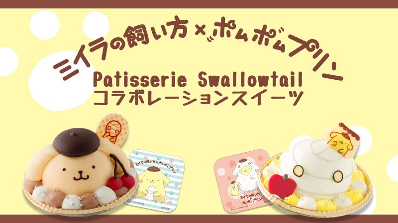 11/7（月）～11/20（日）東急ハンズ池袋店「ミイラの飼い方×ポムポム