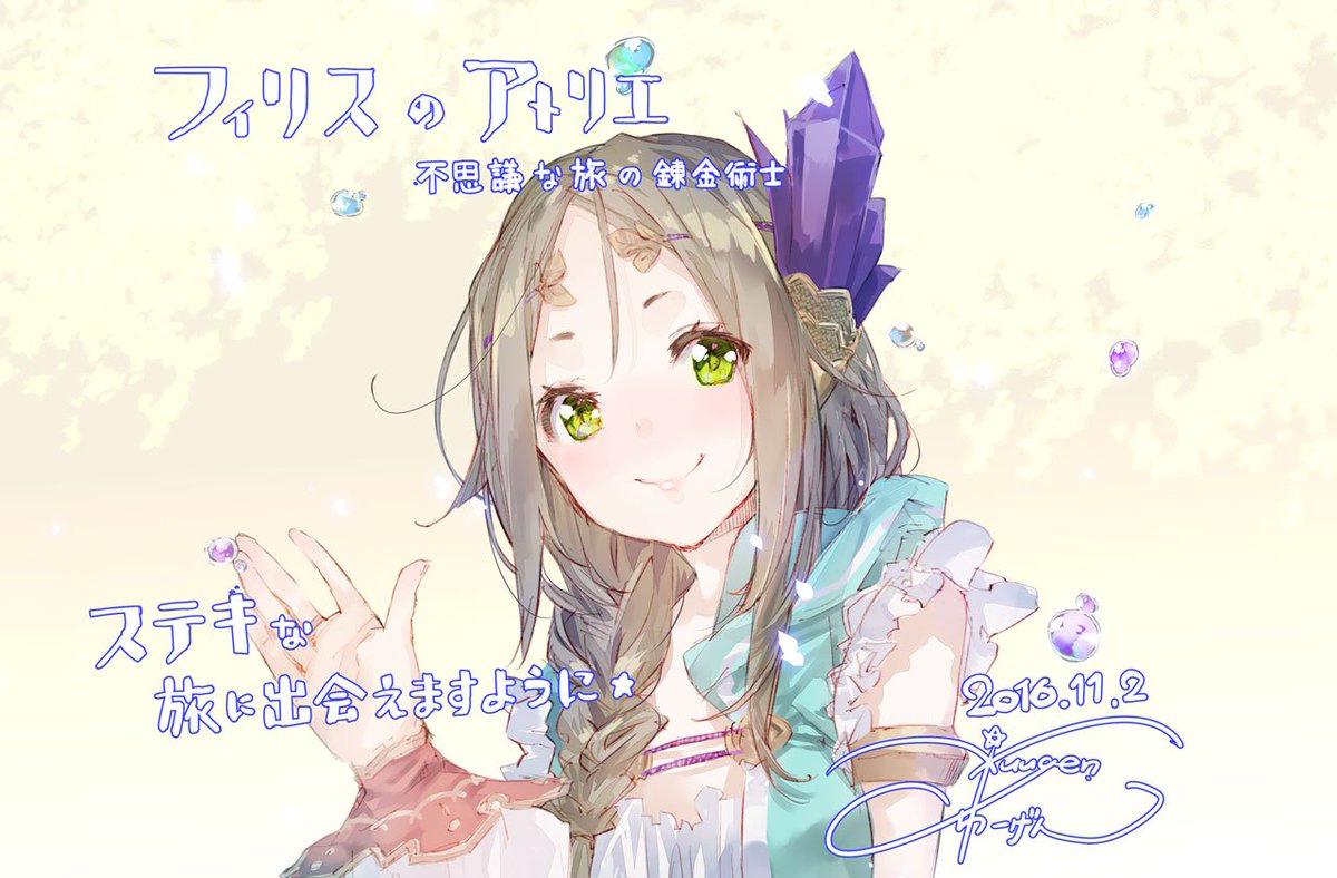 ゆーげん フィリスのアトリエ 不思議な旅の錬金術士 本日発売を迎えました 大変お待たせしました 広大な世界の旅へいざ v ゆーげん フィリスのアトリエ 不思議な旅の錬金術士 本日発売を迎えました 大変お待たせしました 広大な世界の旅へいざ v