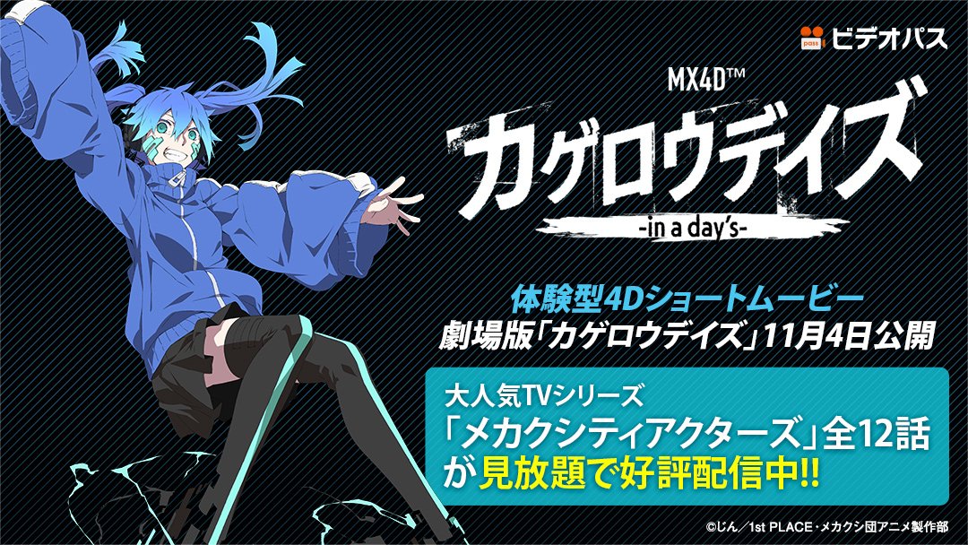 ট ইট র Telasa テラサ ビデオパスで メカクシティアクターズ 配信中 公開まで後d 2 Mx4d カゲロウデイズ In A Days 見にいく前にtvシリーズをイッキ見しましょう プレゼントキャンペーンもまだまだ実施中です T Co Uw3wfhv9hw カゲプロ ট ইট র Telasa テラサ ビデオパスで メカクシティアクターズ 配信中 公開まで後d 2 Mx4d カゲロウデイズ In A Days 見にいく前にtvシリーズをイッキ見しましょう プレゼントキャンペーンもまだまだ実施中です T Co Uw3wfhv9hw カゲプロ