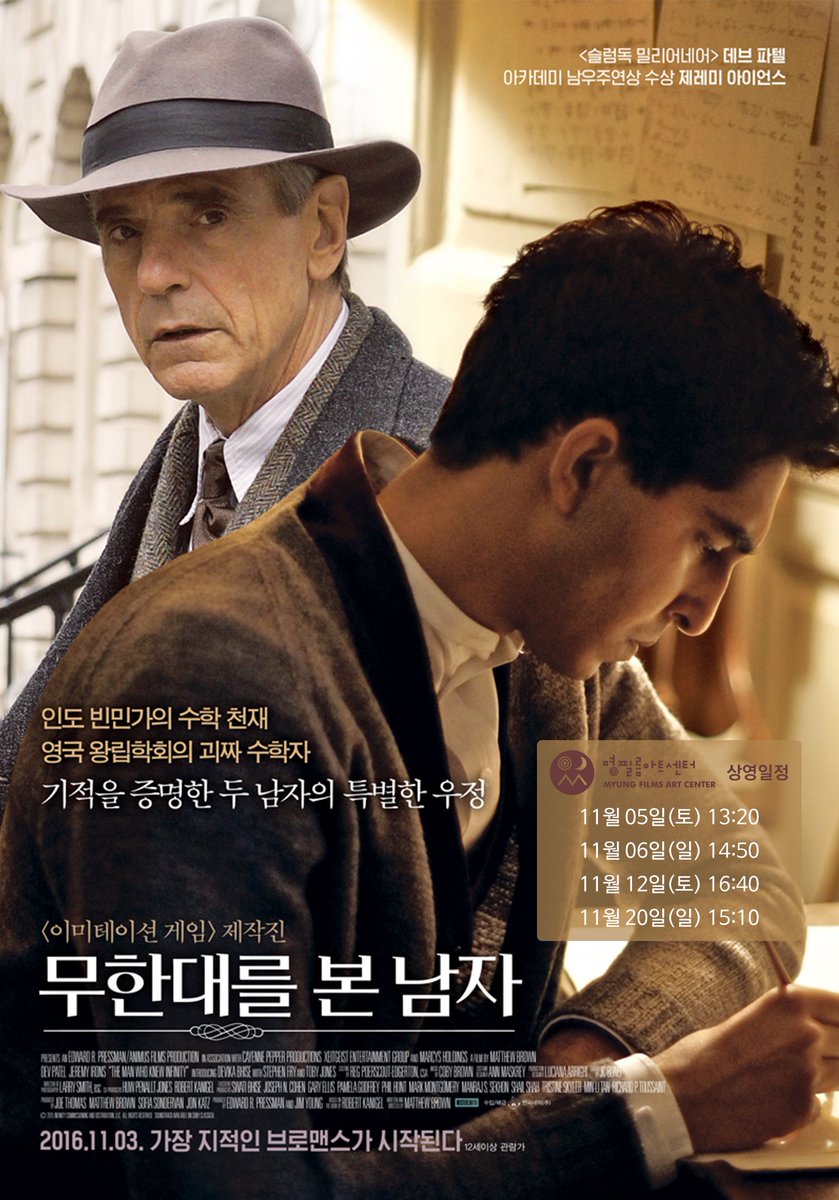 <무한대를 본 남자> 명필름아트센터에서 11/5(토)부터 상영됩니다. #명필름아트센터 #무한대를본남자 #실화바탕영화 #라마누잔 #천재수학자 #제레미아...