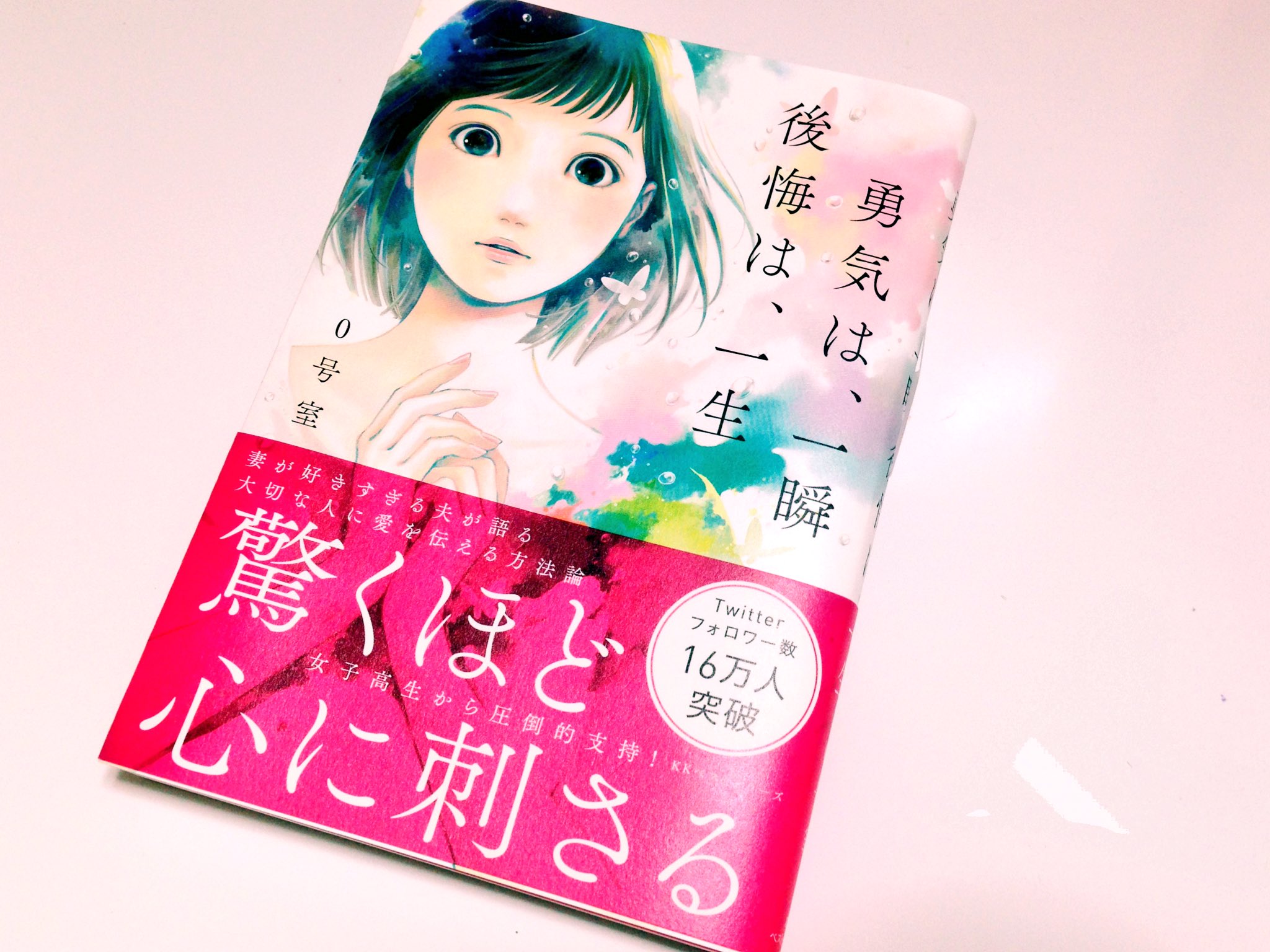 くる汰ん Pa Twitter ０号室 0 Room 様 ここでは表せないほど とても素敵で心に刺さりました 読み始めてから最後のページをめくるまで何度も何度も読み返しました 勇気は 一瞬 後悔は 一生 その意味もツイートの意味も深く心に浸透しました 皆さんも是非手