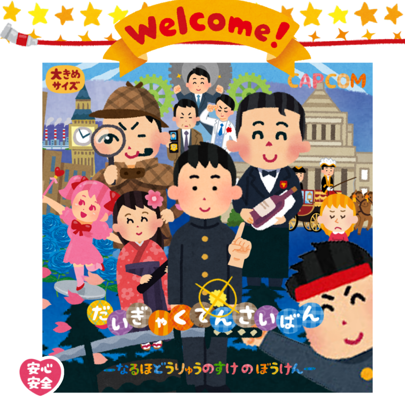 らいち 大逆転1 2は発売中 Twitter પર 大逆転裁判 成歩堂龍ノ介の冒險 Best Price 12 8 木 発売決定 を祝しまして ベストプライス版バージョンも作ってみました 続編も制作発表されましたし 未プレイの方はこの機会にいかがでしょうか いらすとや