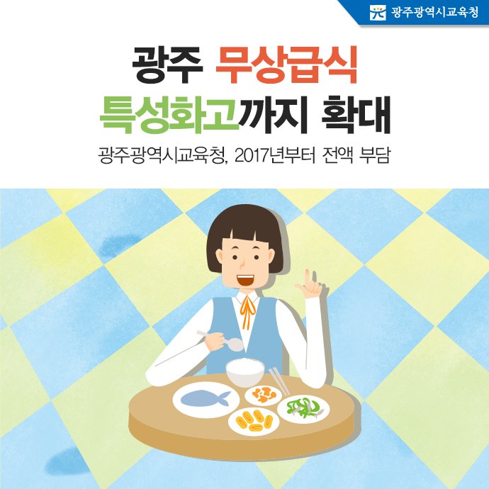 edugju's tweet image. 내년부터 광주지역 #무상급식이 초등·중학교에 이어
13개 #특성화고까지로 확대됩니다!
차별과 소외없는 보편적 복지!
#광주광역시교육청이 시작합니다!^^