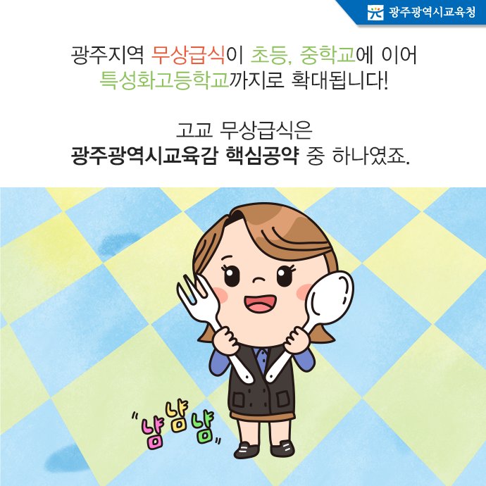 edugju's tweet image. 내년부터 광주지역 #무상급식이 초등·중학교에 이어
13개 #특성화고까지로 확대됩니다!
차별과 소외없는 보편적 복지!
#광주광역시교육청이 시작합니다!^^