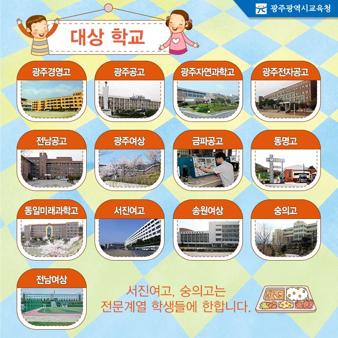 edugju's tweet image. 내년부터 광주지역 #무상급식이 초등·중학교에 이어
13개 #특성화고까지로 확대됩니다!
차별과 소외없는 보편적 복지!
#광주광역시교육청이 시작합니다!^^