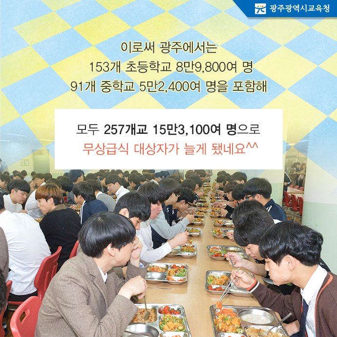 edugju's tweet image. 내년부터 광주지역 #무상급식이 초등·중학교에 이어
13개 #특성화고까지로 확대됩니다!
차별과 소외없는 보편적 복지!
#광주광역시교육청이 시작합니다!^^