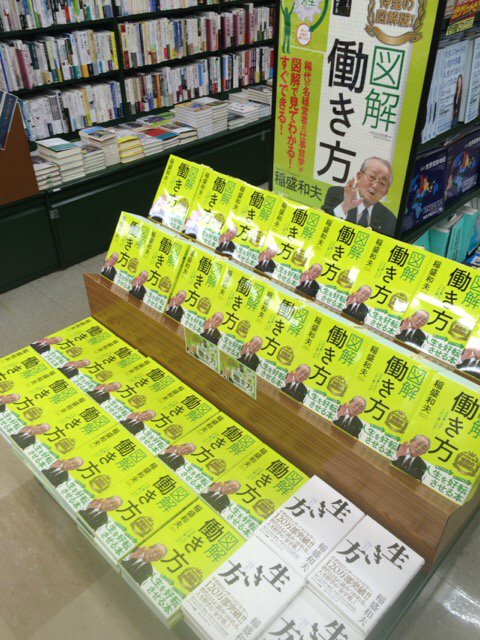 芳林堂書店高田馬場店 高田馬場駅徒歩1分ロータリー沿いドンキ上 3f 図解 働き方 稲盛和夫 三笠書房 1 296円 混迷の時代における 最高の働き方 とは ベストセラー 生き方 実学 に続き書き下ろされた名著がついに図解化 T Co