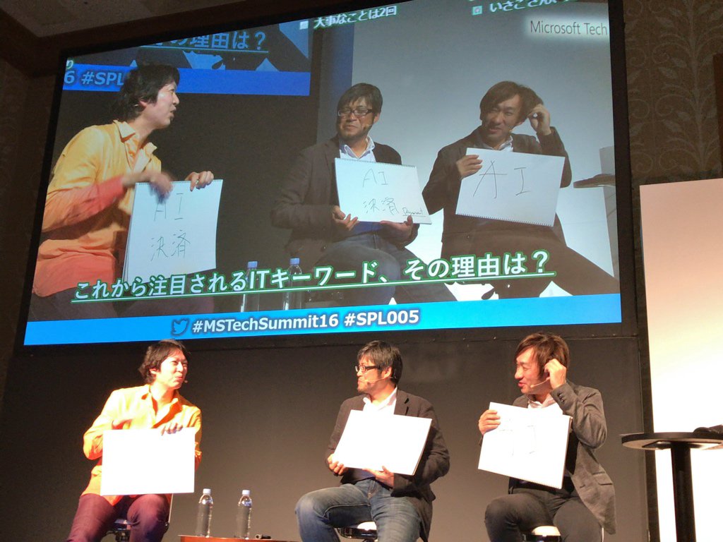 nanalevi's tweet photo. AIだねヽ(´▽｀)/ #MSTechSummit16  #spl005 https://t.co/0k1I1h3Y4f