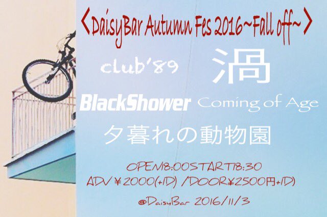 club89_mito's tweet photo. 【明日】
DaisyBar Autumn Fes 2016~Fall off-~
@下北沢デイジーバー

〈出演〉
渦
BlackShower
Coming of Age
夕暮れの動物園

ライブはトリの21:10〜。
2016年東京ラストに東京初トリ！
予約も受け付けてます！ https://t.co/9neFnheYaH