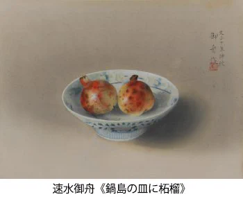 速見御舟　「鍋島の皿に柘榴」　木版画　作品証明シール有り 山種美術館 on X: 