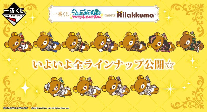 うたの プリンスさまっ On Twitter Info 2016年12月上旬発売のリラックマと うたの プリンスさまっ マジloveレジェンドスター コラボレーション一番くじのアイテムラインナップを公開しました Https T Co Lhfkzacvez
