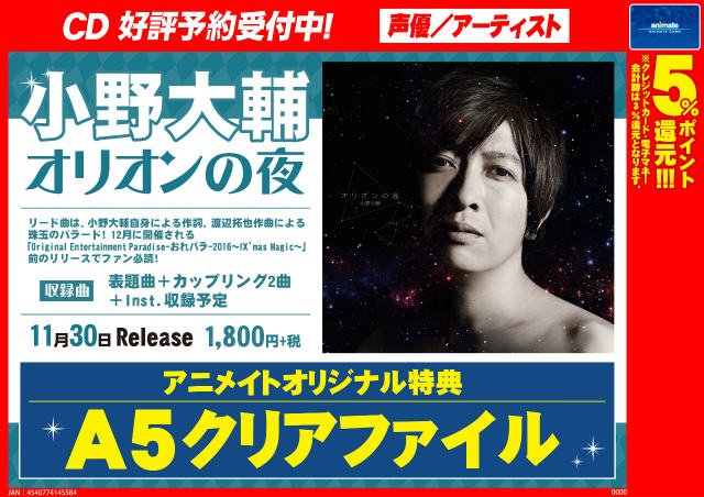 Uzivatel アニメイト秋葉原 アルバイトスタッフ募集中 Na Twitteru Cd情報 小野大輔さんの オリオンの夜 を好評予約受付中 小野大輔さん自身による作詞楽曲が今から D A I S U K I になること間違いなし アニメイトオリジナル特典は A5クリアファイル
