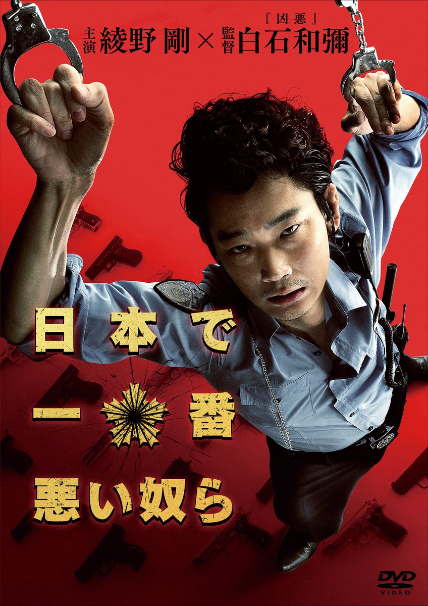日本で一番悪い奴ら 最新情報まとめ みんなの評価 レビューが見れる ナウティスモーション 日本で一番悪い奴ら 最新情報まとめ みんなの評価 レビューが見れる ナウティスモーション