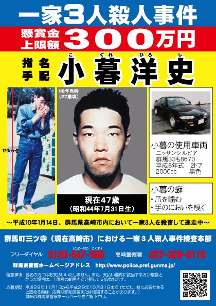 群馬県警察 指名手配被疑者捜査強化月間 １１月１日 火 からの１か月間 指名手配被疑者強化月間 です 県警では 小暮洋史の追跡捜査に伴い 新手配ポスターを作成しました 些細なことでも構いませんので 情報提供をお願いします