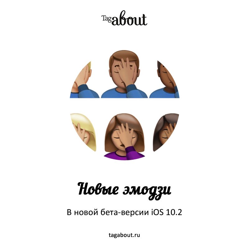 Наконец-то! Как же не хватало эмодзи-фейспалма!
tagabout.ru/articles/chat-…