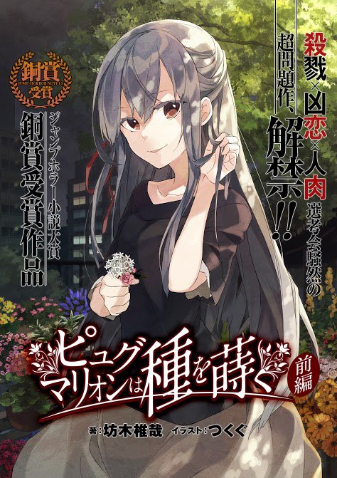 تويتر ｊｕｍｐ ｊ ｂｏｏｋｓ編集部 على تويتر 今後のホラー界を担う大型新人 坊木椎哉による猟奇純愛 ホラー ピュグマリオンは種を蒔く が無料で公開中 ホラーファン必読 第1回ジャンプホラー小説大賞銅賞受賞作 T Co Np7djrofgc T Co