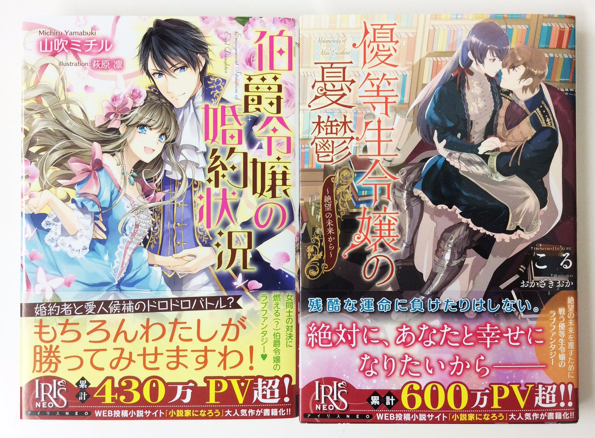 一迅社の宣伝課です On Twitter アイリスｎｅｏ 伯爵令嬢の婚約状況 四六判 作 山吹 ミチル 絵 萩原 凛 優等生令嬢の憂鬱 絶望の未来から 四六判 作 こる 絵 おかざき おか 本日発売です よろしくお願いします