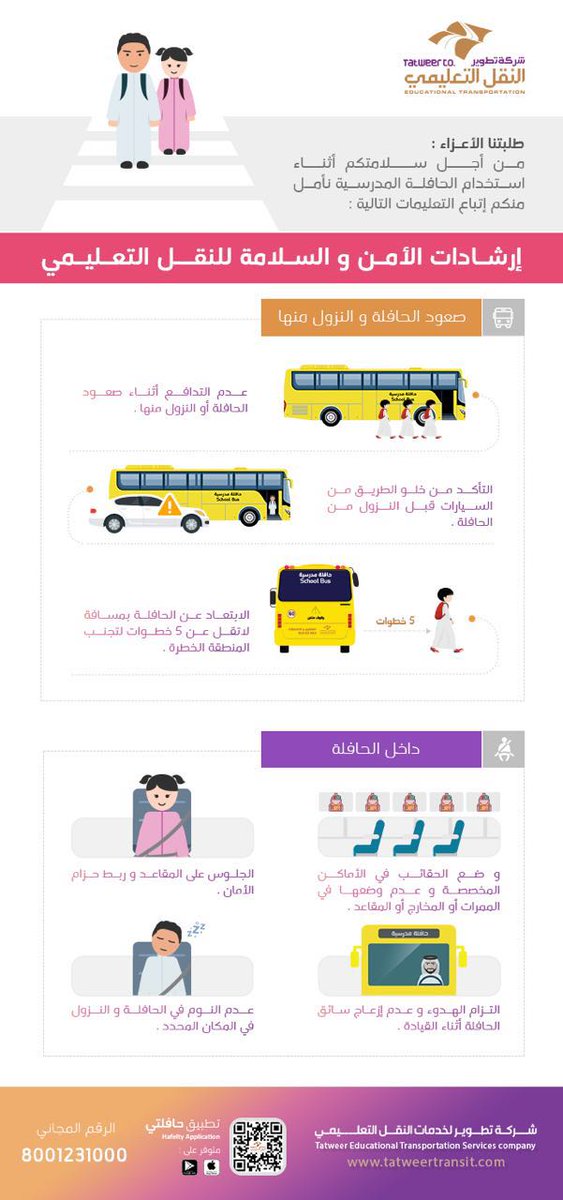 سليم في المدرسة ارشادات السلامة في الحافلة