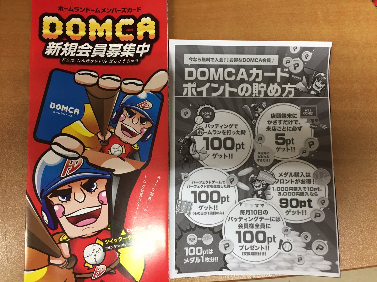 ホームランドーム岡山 ドムカカードはご存知でしょうか ドムカカードを作って楽しくお得にホームランドームで遊んで下さい 必要事項に記入するだけで無料で作れます アミューズメント バッティングセンター ホームランドーム 岡山