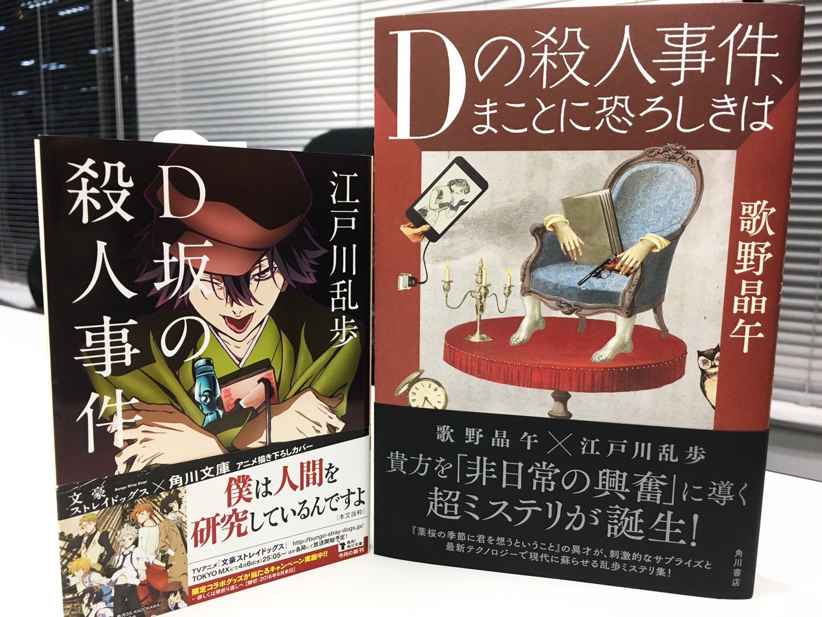 Kadokawa文芸編集部 Auf Twitter 歌野晶午 ｄの殺人事件 まことに恐ろしきは が本日発売 一篇読み すごい 一篇読み すごい 一篇読み す すごい な企みに満ちたミステリ 短編集です なお角川文庫では 文豪ストレイドッグス カバー江戸川乱歩 ｄ