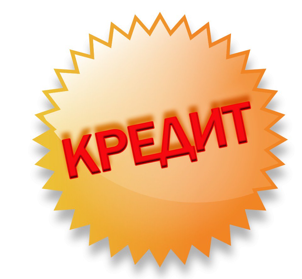 Днем, картинки с надписью кредиты