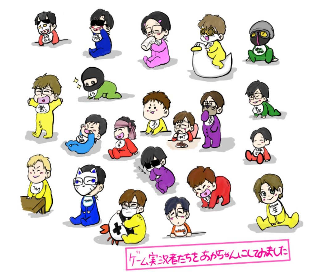お絵かきパンダ Sur Twitter ゲーム実況者を赤ちゃんに描きました