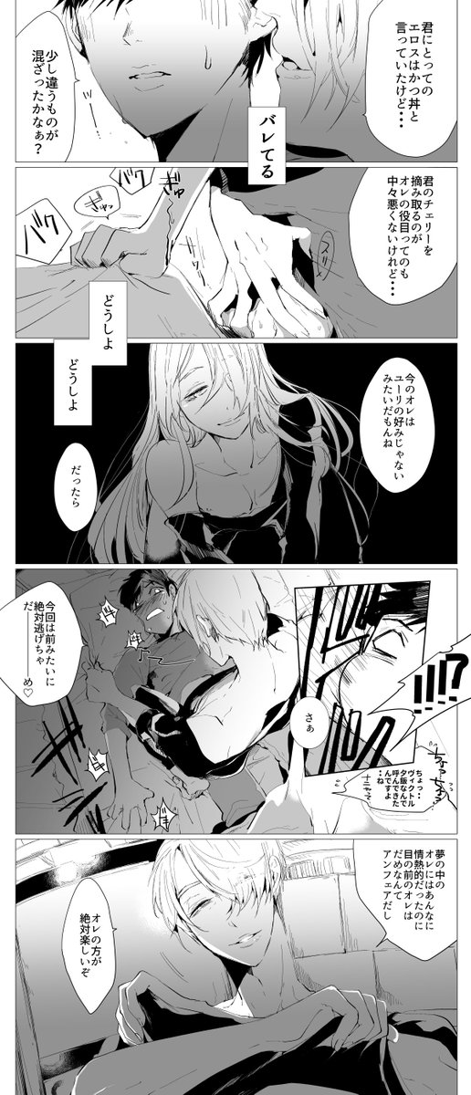 【ヴィク勇】イケない夢は本当は正夢
前回の続き。これで最後です～ヴィクトル様はやるときはやる王者なのです 