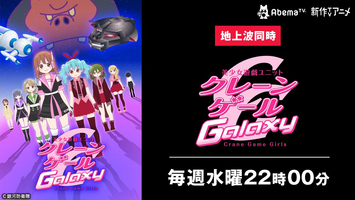 Abema アベマ 今日の番組表から 10月新作アニメ 美少女遊戯ユニット クレーンゲール ギャラクシー 地上波同時 クレゲ 毎週水曜 夜10時 新作tvアニメch にて最新話を放送 T Co Hy5jjsjcfx Abema アベマ 今日の番組表から 10月新作アニメ 美少女遊戯ユニット クレーンゲール ギャラクシー 地上波同時 クレゲ 毎週水曜 夜10時 新作tvアニメch にて最新話を放送 T Co Hy5jjsjcfx
