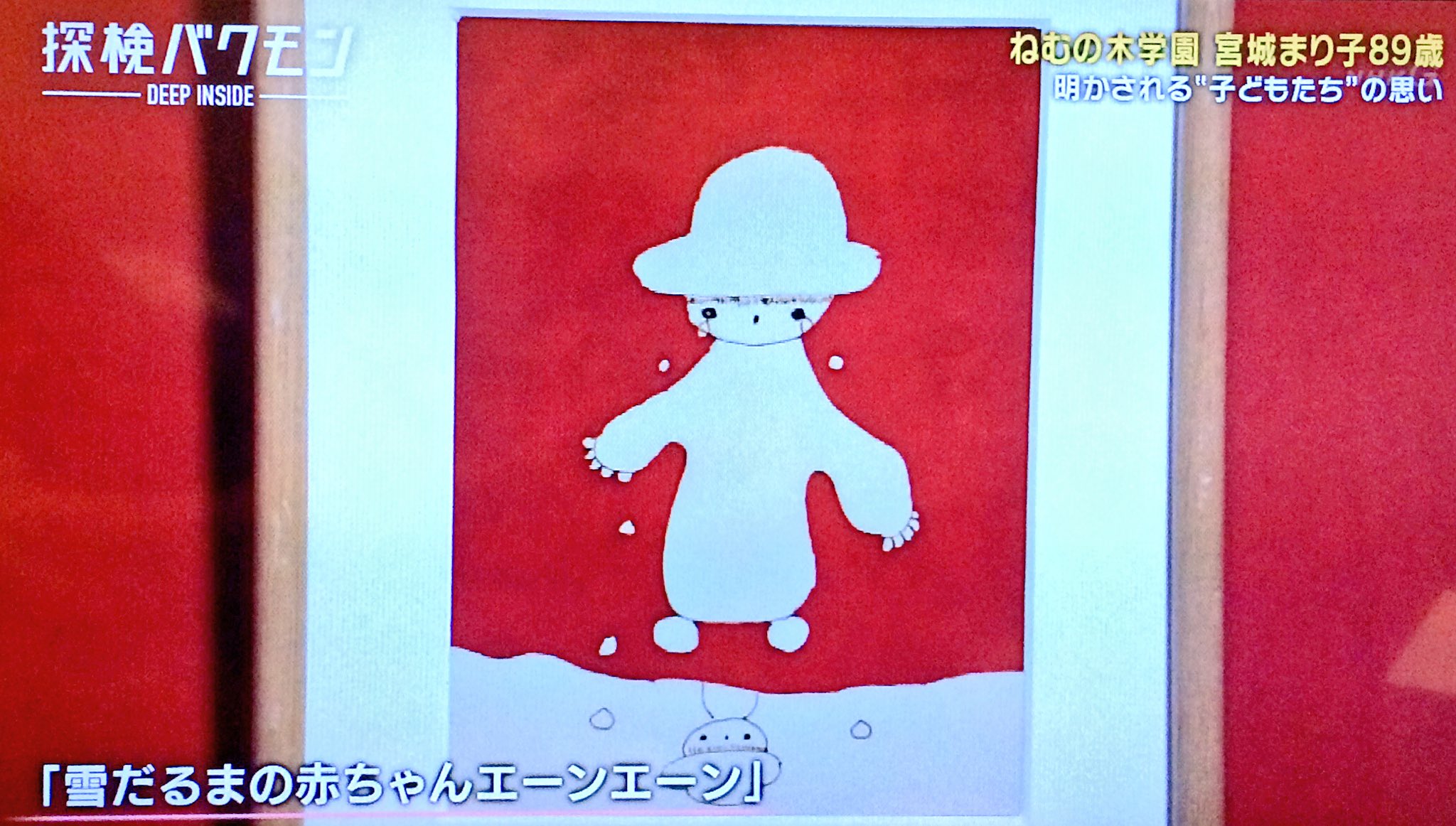 Ooaco ねむの木学園で もうすんごいよね って思ってた絵の作者 としみつさん本人の様子が見られてちょっと感動している こんな人だったのか 雪だるまのは小さい頃から見てたわ T Co 9r6l9hk8rp Twitter