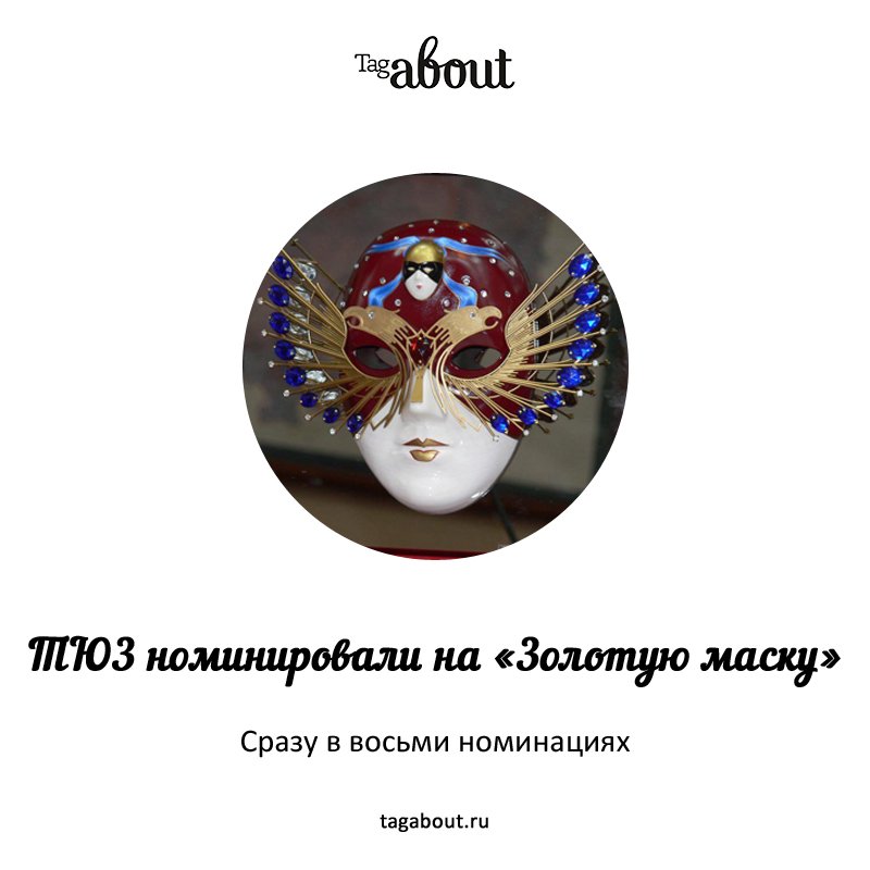 Будем держать кулачки!
tagabout.ru/articles/teatr…