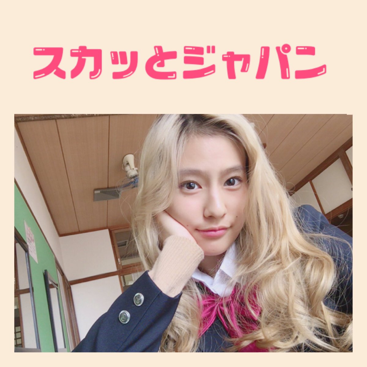 恒松祐里 Yuri Tsunematsu お知らせ 来週の 痛快tv スカッとジャパン の 友情スカッと のコーナーに出演します 今回のテーマは幼なじみ 私は見た目はギャル 中身はヤンキーの役を演じています フジテレビにて19時57分から放送 是非見 恒松祐里 Yuri Tsunematsu お知らせ 来週の 痛快tv スカッとジャパン の 友情スカッと のコーナーに出演します 今回のテーマは幼なじみ 私は見た目はギャル 中身はヤンキーの役を演じています フジテレビにて19時57分から放送 是非見