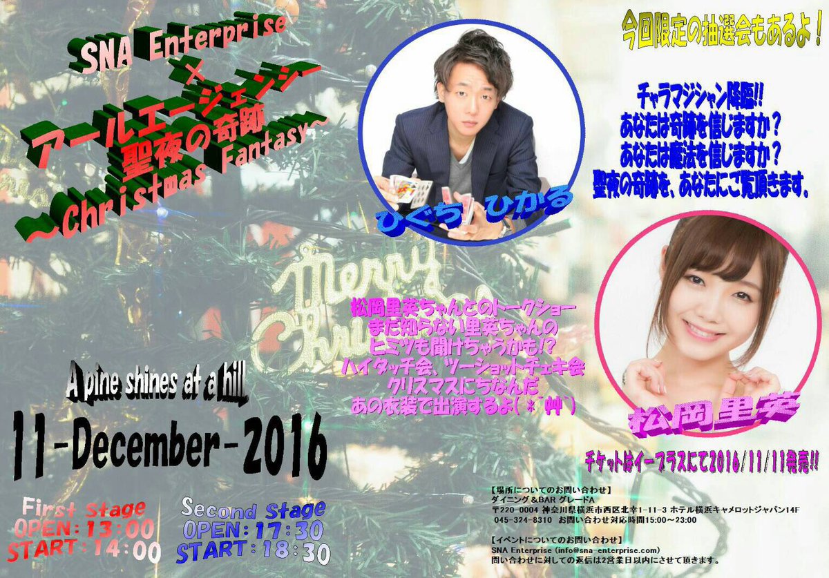 ようへい エンタ 12 11 日 横浜キャメロットジャパン14階グレードaさんにて ひぐちひかる 松岡里英さんによる クリスマスイベントを開催します この日しか見れない この日しか出来ないマジック等ご用意しておりますので ご家族 ご友人 恋人お誘い