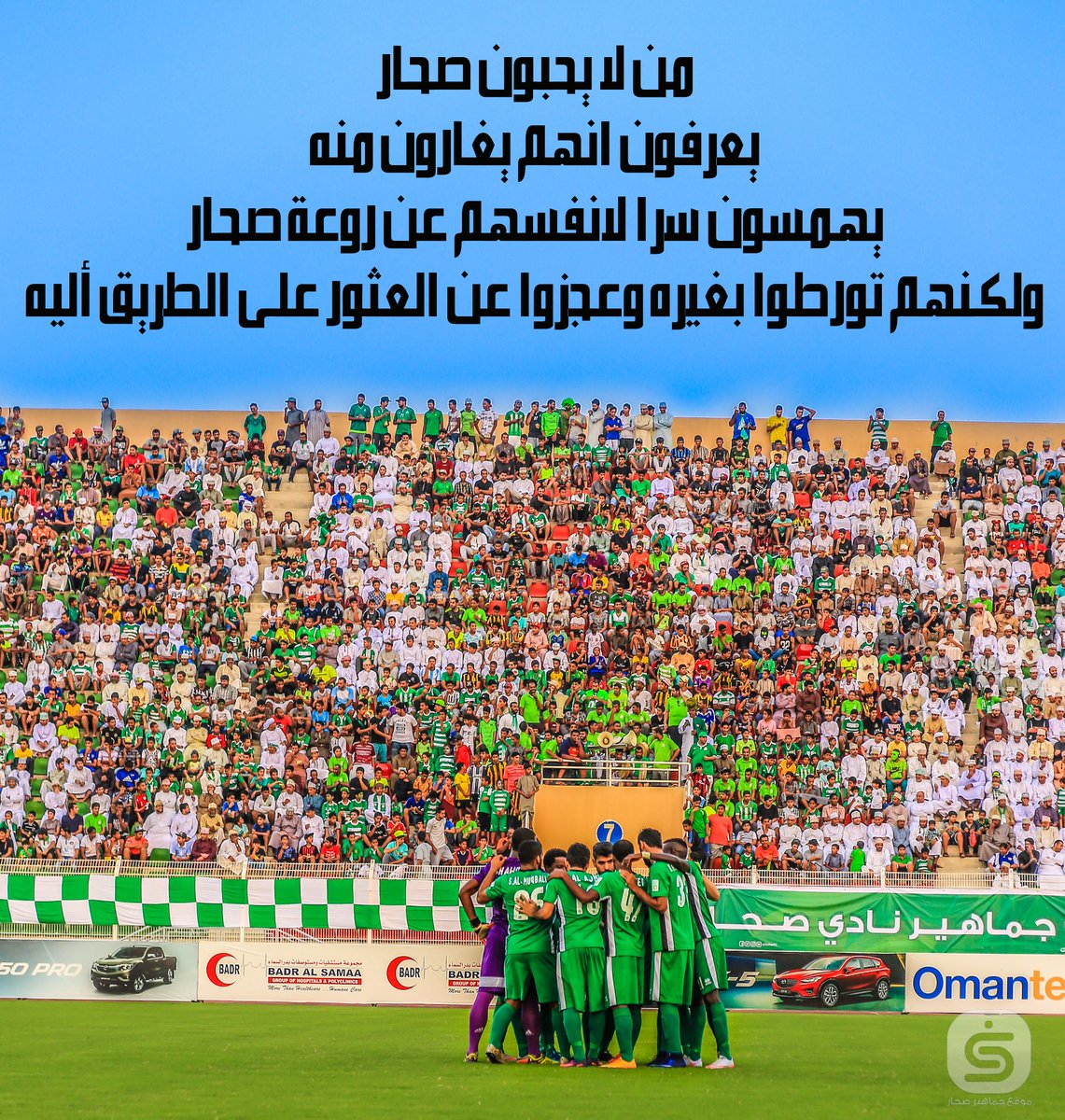 من لا يحبون #صحار
يعرفون انهم يغارون منه
يهمسون سراً لأنفسهم عن روعة صحار
ولكنهم تورطوا بغيره وعجزوا عن العثور على الطريق أليه