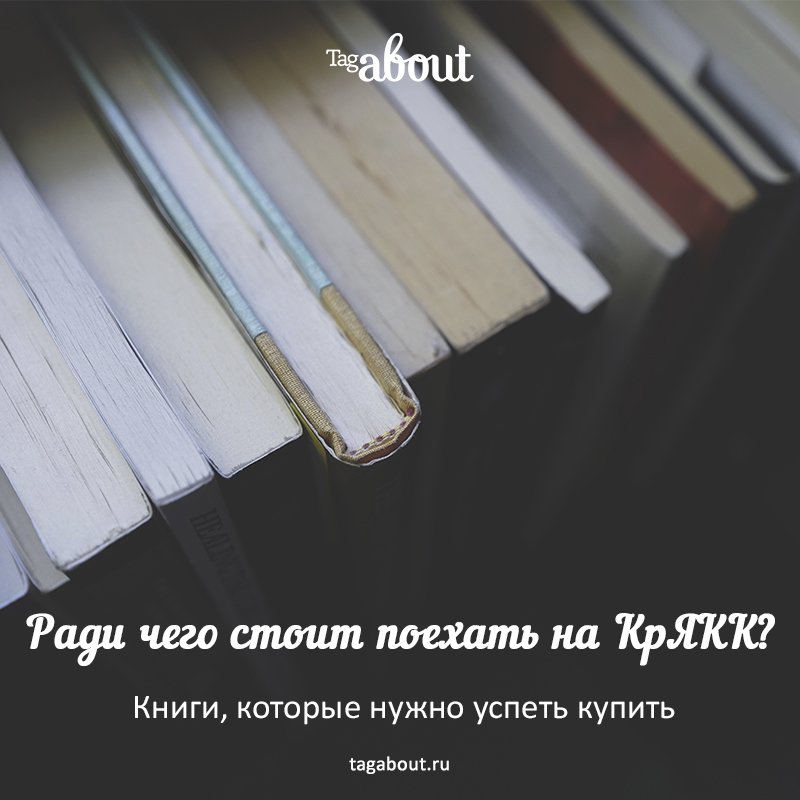 Выбрали самые крутые книжки с десятой красноярской ярмарки книжной культуры, куда съезжаются издатели со всей страны
tagabout.ru/articles/radi-…